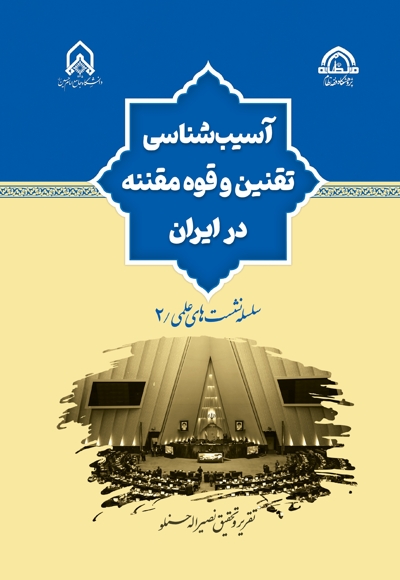 آسیب‌شناسی تقنین و قوه مقننه در ایران
